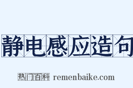 静电感应造句是什么意思的图片